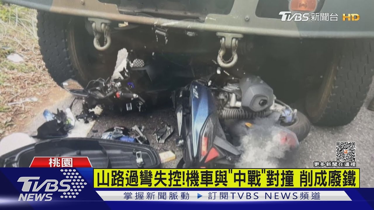 過彎失控!對撞國軍最硬「中戰」 機車削成廢鐵