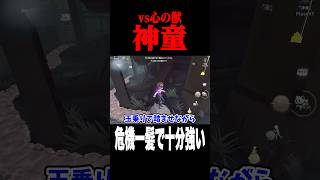 神童は危機一髪でも十分強い？ #shorts #第五人格  #identityv #ゲーム実況