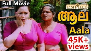 Malayalam Romantic Full Movie  Aala  ആല