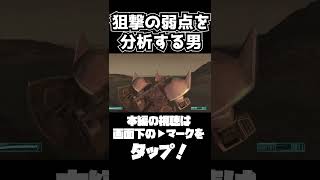 狙撃の弱点を分析する男【機動戦士ガンダムサイドストーリーズ】　#gundam      　 #機動戦士ガンダム