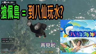【大漢精華】搶佩島=到八仙玩水?  時隔多年再回來玩GTAV的搶劫小隊還行嗎? - 2024/8/16 GTAV