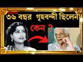 সুচিত্রা সেন কেন অন্তরালে চলে যান আসল 