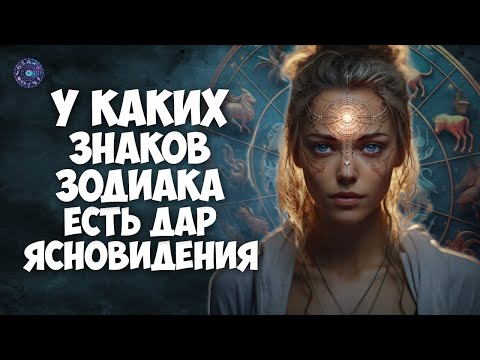 У каких знаков Зодиака есть дар ясновидения