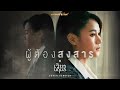 ผู้ต้องสงสาร เวียง นฤมล COVER VERSION