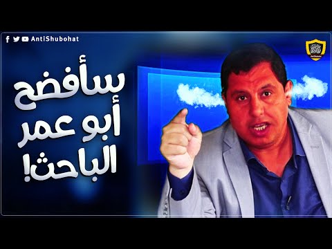 صابر مشهور أراد أن يرد على مكافح الشبهات ففضح نفسه من جديد :)