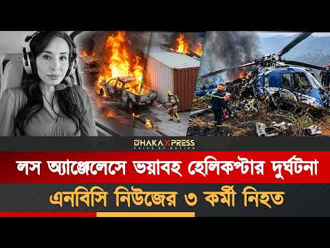 লস অ্যাঞ্জেলেসে এনবিসি নিউজের হেলিকপ্টার ভেঙে পড়ে ৩ জনের করুণ মৃত্যু