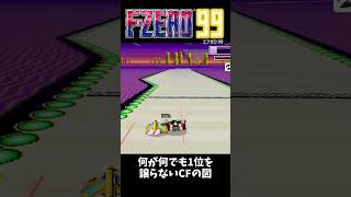 【F-ZERO99】意地の勝利 #nintendoswitch #fzero99
