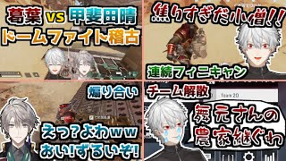 煽り有り沼バトル有りの葛葉と甲斐田晴のドームファイトまとめ【葛葉/甲斐田晴/Apex/切り抜き】
