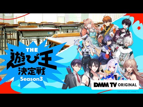 にじさんじ人気VTuber大集結！THE遊び王決定戦 Season3 Video1