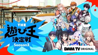 【予告】にじさんじ人気VTuber大集結！THE遊び王決定戦 Season3  -  DMM TV