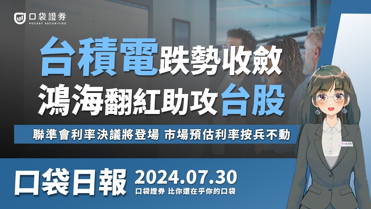 【口袋日報】台積電跌勢收斂,鴻海翻紅助攻台股!聯準會利率決議將登場,市場預估利率按兵不動!2024.07.30