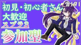 【 #参加型 】イベマかなわばりか もう9月が終わりそう～雑談募集〜初見さん･初心者さん大歓迎。【スプラトゥーン3】