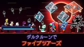 【難読漢字】デルタルーンでファイブツアーズ【Deltarune】