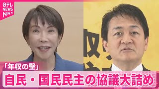 【年収の壁】引き上げ幅や対象めぐり  自民・国民民主の協議大詰め