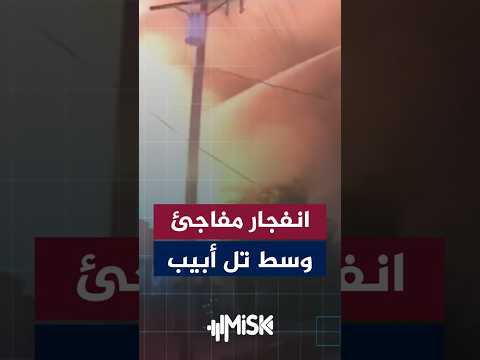 انفجار صاروخ إيراني أثناء إزالته في تل أبيب… لحظة خطيرة توثقها الكاميرات