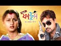 Mr Fantoosh মিস্টার ফান্টুস Full Movie Prosenjit Chatterjee Rachana Bane