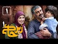 Serial Zir Khaki 1 Part 1 سریال زیرخاکی 1 قسمت 1