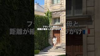 フランス人義母と距離が縮まったきっかけ🇫🇷