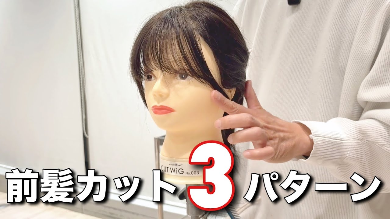 【フル動画】可愛い前髪の切り方！これさえ見ておけば大丈夫！！