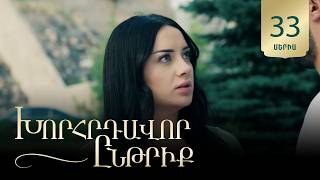 Խորհրդավոր ընթրիք, Սերիա 33 / Khorhrdavor yntriq