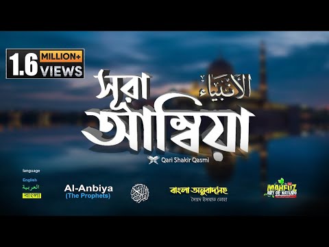21) সূরা আম্বিয়া Surah Al-Anbiya الأنبياء‎‎ Read version ❤ qari shakir qasmi ▶ mahfuz art of nature