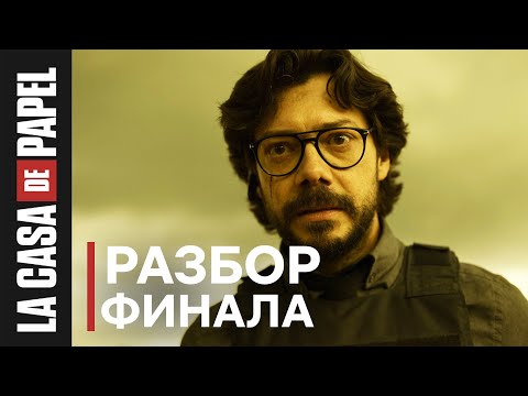 Трейлеры Феномен «Бумажного дома»