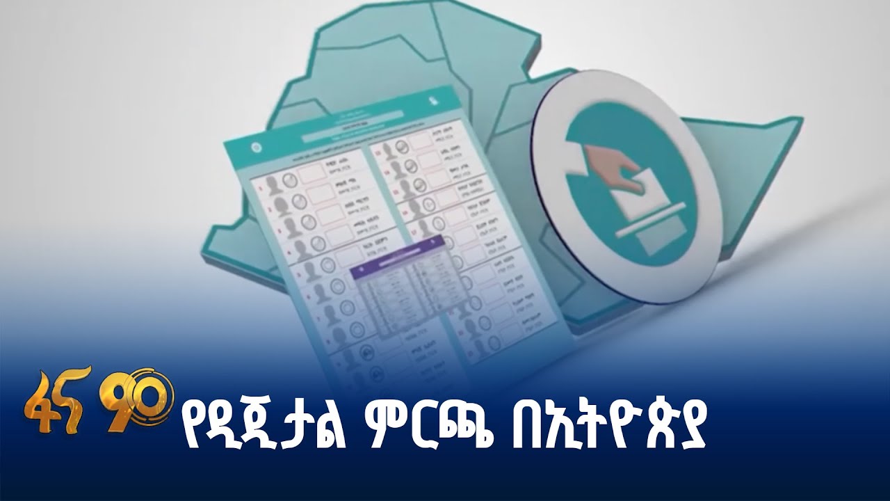 የብሔራዊ ምርጫ ቦርድ የፈጠረው አቅም