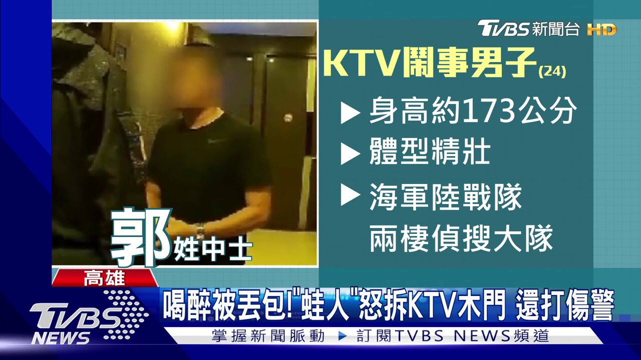 喝醉被丟包!「蛙人」怒拆KTV木門 還打傷警