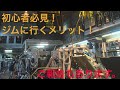 ジムに行く3つのメリット!