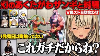 【スト6】 V最顔合わせであくたがわザンギやマノンと対戦するきゅーちゃん/ザンギで遊ぶなるお【神成きゅぴ/風楽奏斗/叶/鬼ヶ谷テン/なるお/稲葉/ネコと和解せよ/あくたがわ/ぶいすぽ/切り抜き】
