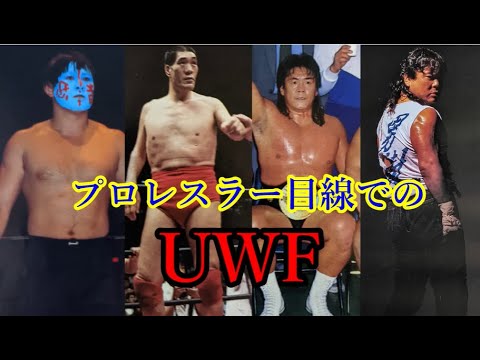 プロレスラー目線でのUWF