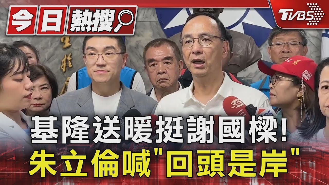 基隆送暖挺謝國樑! 朱立倫喊「回頭是岸」