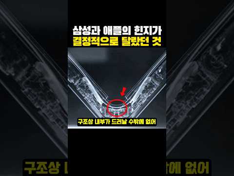 삼성과 애플의 힌지가 결정적으로 달랐던 것