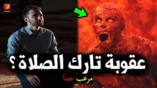 لن تترك صلاتك بعد الآن إذا شاهدت ما سيحدث لتارك الصلاة في الدنيا وما عقوبته في الآخرة مرعب جدًا