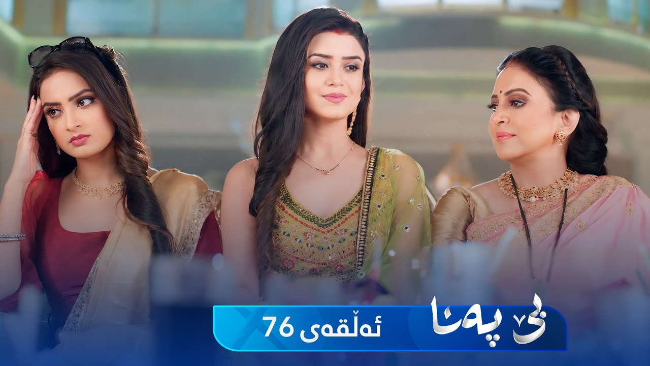 ڤیدیۆ | Be Pana - Sorani -  Badini 76 | بێ پەنا - سۆرانی  -  بادینی ٧٦