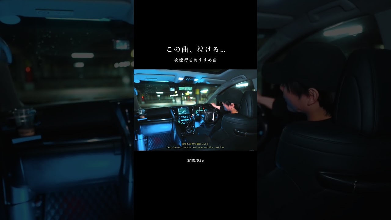 この曲泣ける…😭「君空/Rio」
