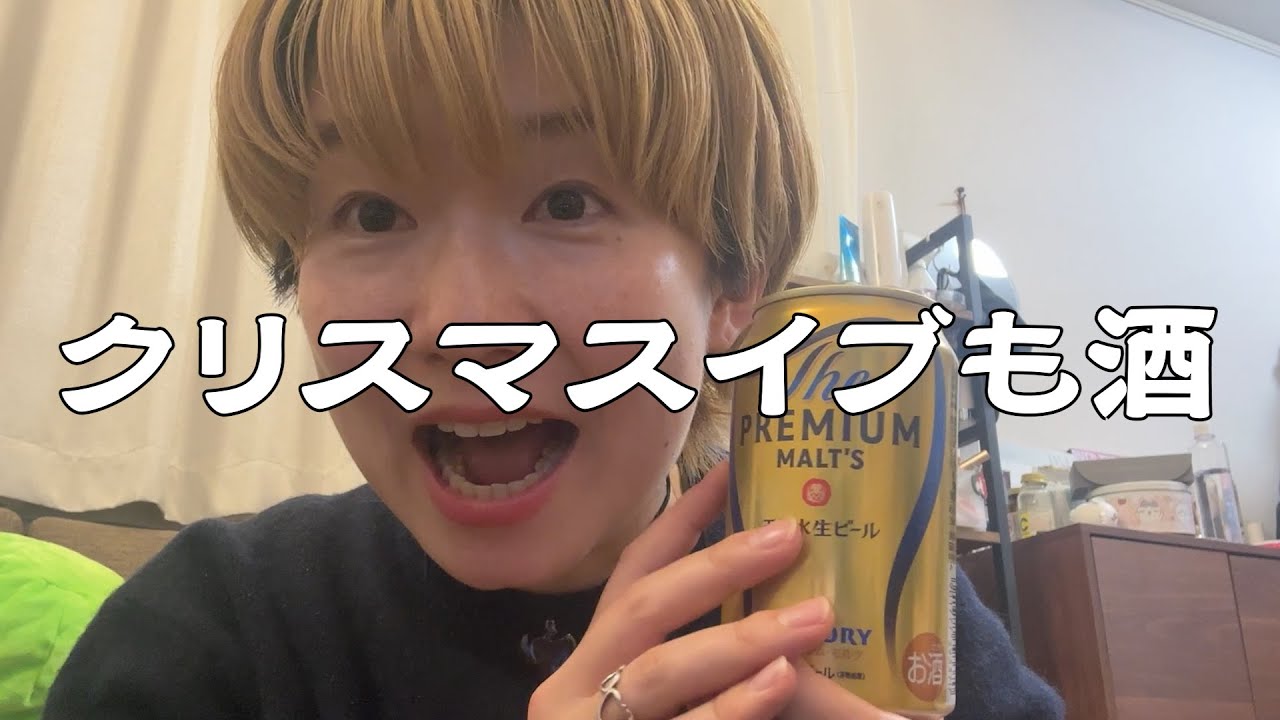 彼氏はいないけど、クリスマスイブも酒を飲む。