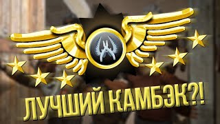 ☆ ЛУЧШИЙ КАМБЭК ☆ CS:GO МОНТАЖ