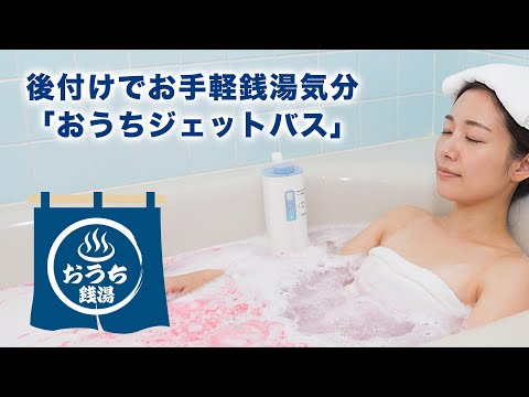 後付けでお手軽銭湯気分「おうちジェットバス」 BBLE25HWH THANKO