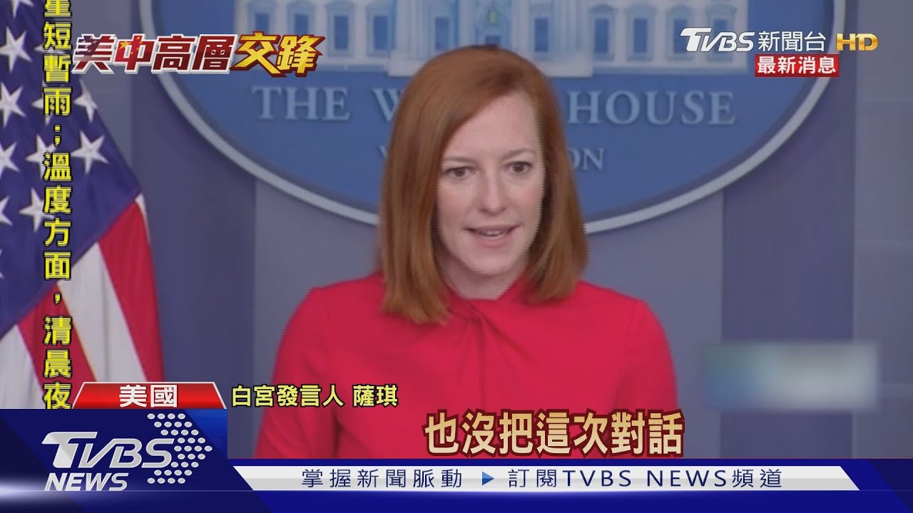 拜登上任後美中首會　阿拉斯加會談融冰不易