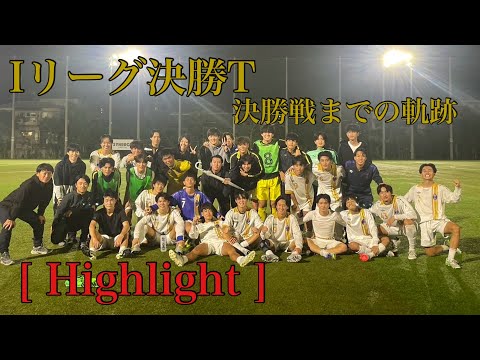 ＜第73回＞Iリーグ関西決勝Tハイライト