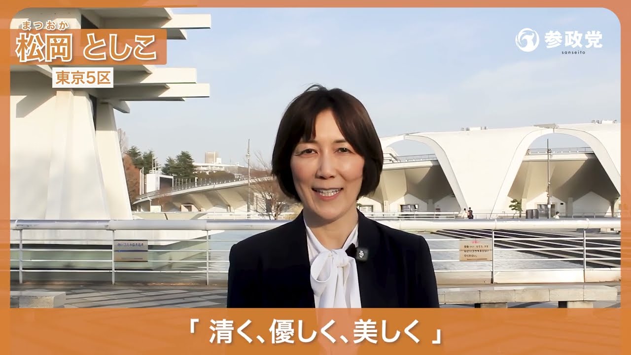 参政党 東京第5区 国政改革員 松岡としこ です。
今の政治は、国民の生活と未来を見据えていません。
私は、国民の声が届く政治へ変えていきます。
清い政治、優しい社会、美しい国を守り抜く。
そのために、正面から改革に挑みます!