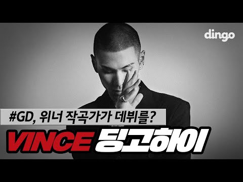 더블랙레이블의 프로듀서이자 가수 겸 엄친아(?) | Vince 빈스 [딩고하이]