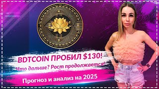 BDTCOIN ПРОБИЛ $130 🚀 — Куда идем дальше? 📈 Прогноз и анализ роста! 💰