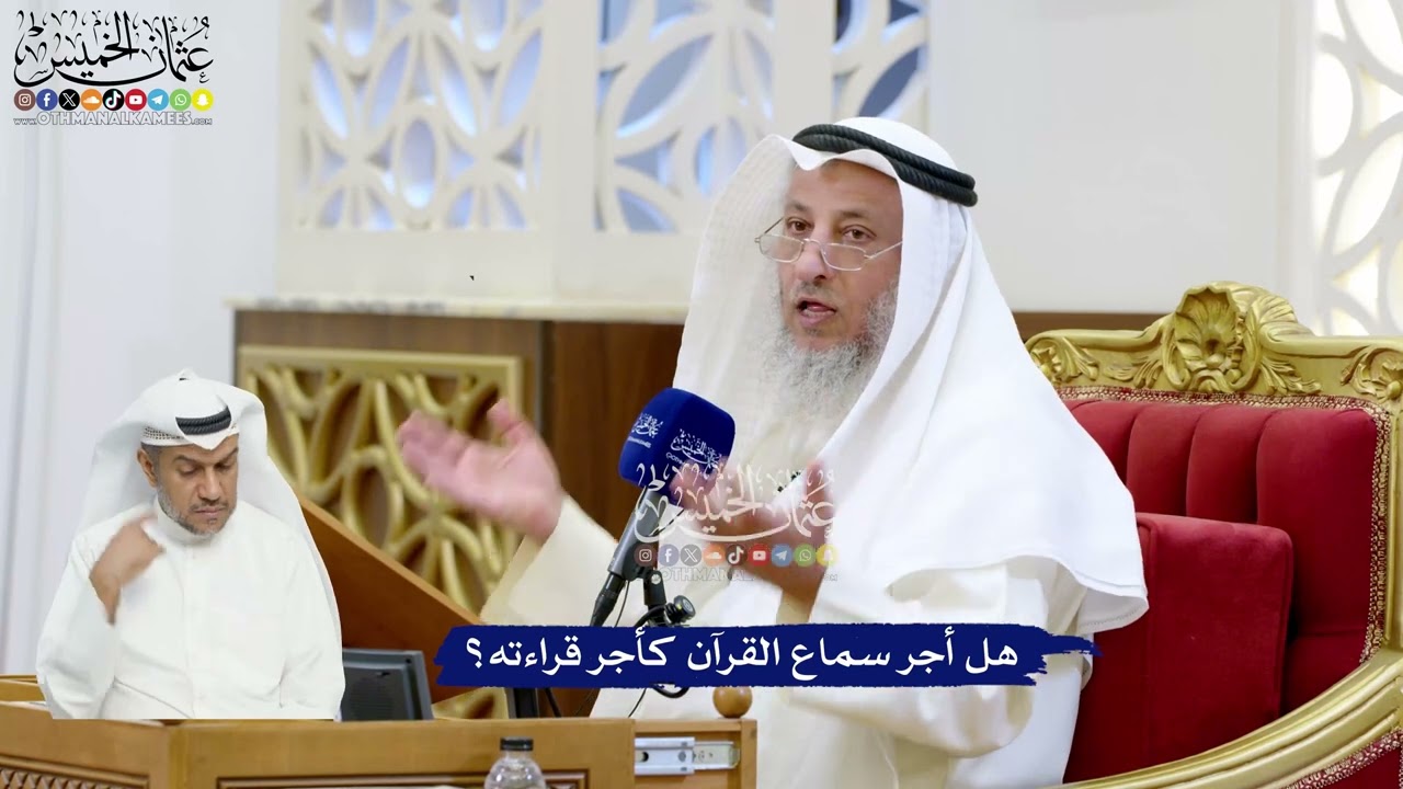 44 - هل أجر سماع القرآن كأجر قراءته؟ - عثمان الخميس
