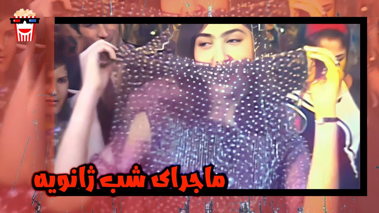 🍿 فیلم کامل ایرانی ماجرای شب ژانویه |بدون سانسور