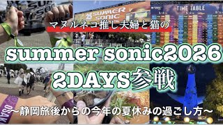 《休日&日常vlog》vo.248⭐︎サマソニ2DAYS参戦！夏休みの過ごし方✨