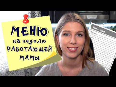 Меню на неделю и текущая закупка продуктов. Возвращение рубрики