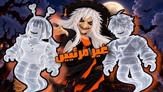 العائلة الروبلوكسية#349| جودي و عبودي صاروا غير مرئيين 👀
