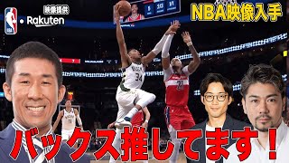 【NBA映像あり！】田村イチオシ‼️バックスのハイライトを観よう！
